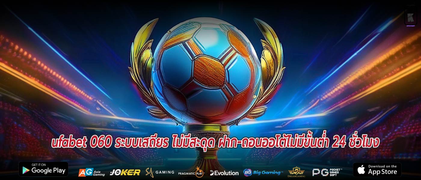 ufabet 060 ระบบเสถียร ไม่มีสะดุด ฝาก-ถอนออโต้ไม่มีขั้นต่ำ 24 ชั่วโมง