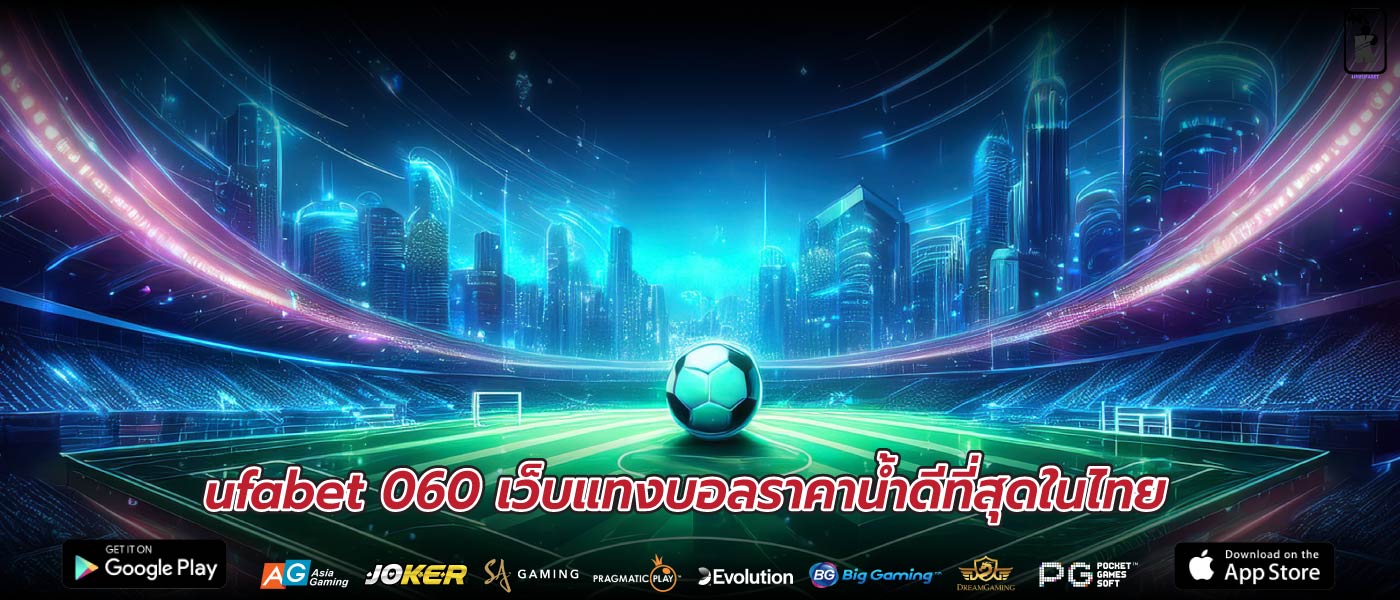 ufabet 060 เว็บแทงบอลราคาน้ำดีที่สุดในไทย