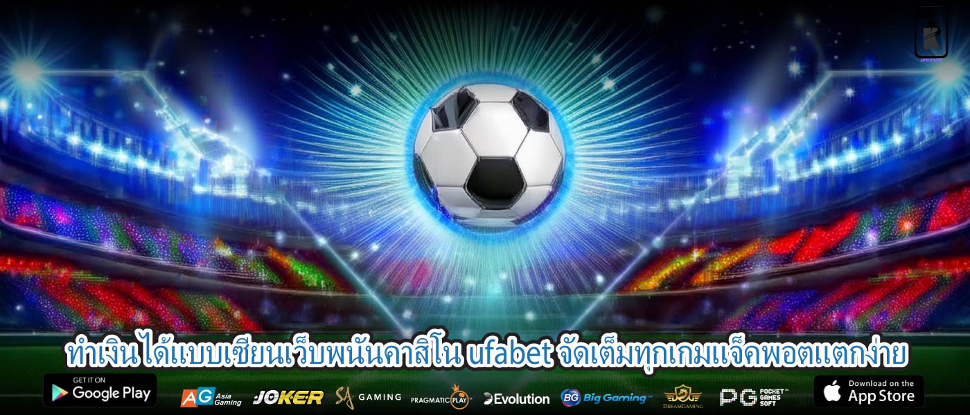 ทำเงินได้แบบเซียนเว็บพนันคาสิโน ufabet จัดเต็มทุกเกมแจ็คพอตแตกง่าย