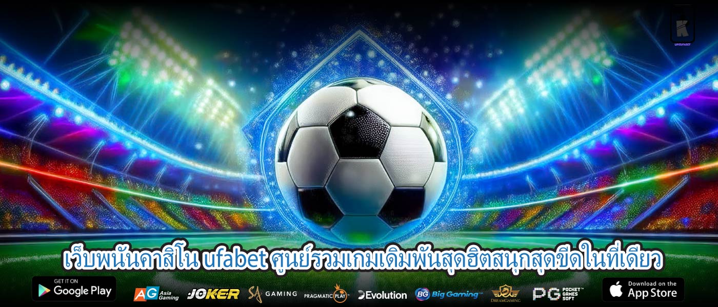 เว็บพนันคาสิโน ufabet ศูนย์รวมเกมเดิมพันสุดฮิตสนุกสุดขีดในที่เดียว