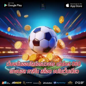 ufabet 060 ระบบเสถียร ไม่มีสะดุด ฝาก-ถอนออโต้ไม่มีขั้นต่ำ 24 ชั่วโมง